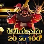 โปรสล็อตฝาก20รับ100ล่าสุด